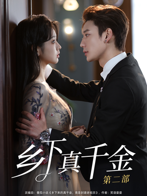 乡下真千金第二部（108集）这短剧太好看了