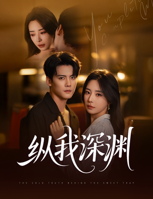 纵我深渊（60集）在哪个app能看