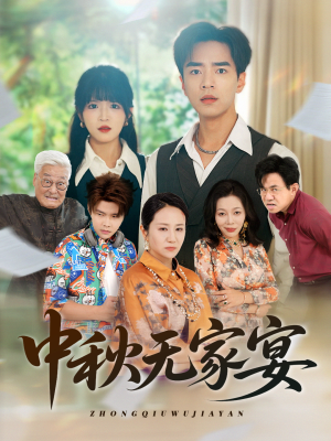 中秋无家宴（30集）热门短剧大全