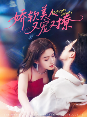 娇软美人又宠又撩(80集) 娇软美人又宠又撩(80集)精彩短剧后续