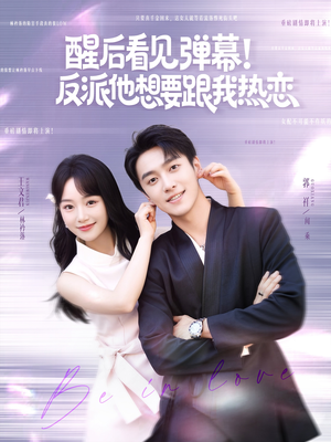 醒后看见弹幕反派他想要跟我热恋（80集）免费短剧看不停