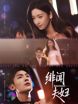 绯闻夫妇（80集）短剧热门分享