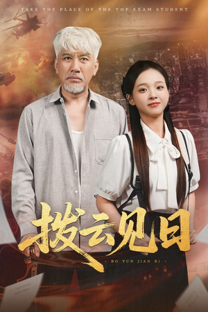 拨云见日（47集）小短剧抢先看