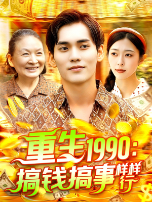 重生1990搞钱搞事样样行(89集) 重生1990搞钱搞事样样行(89集)在线免费观看