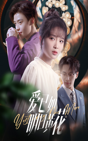 爱已如明日黄花（60集）全集在线看