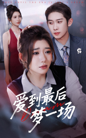 爱到最后梦一场（43集）短剧分享片段