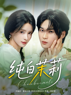 纯白茉莉(87集) 纯白茉莉(87集)精彩短剧抢先看
