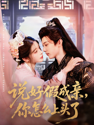 说好假成亲你怎么上头了（80集）看过的人都说好