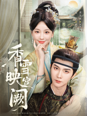 香雪映宫阙（61集）短剧上头又好看