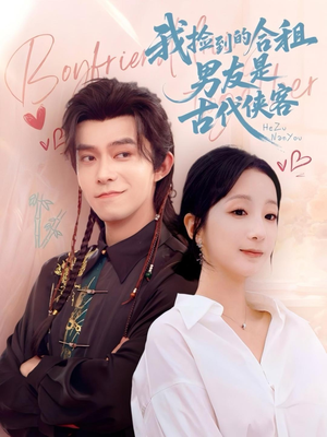 我捡到的合租男友是古代侠客（77集）最火爆短剧