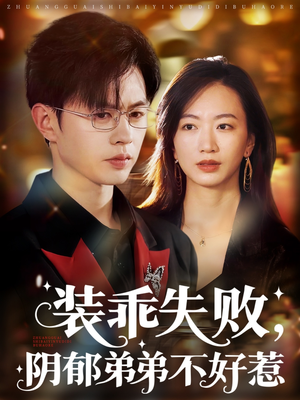 装乖失败阴郁弟弟不好惹（63集）短剧全集免费