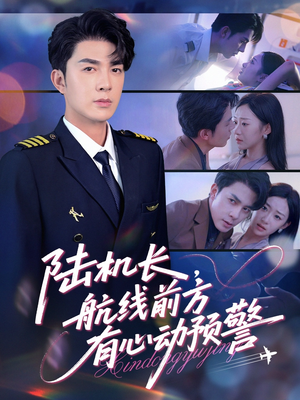 陆机长航线前方有心动预警（80集）短剧