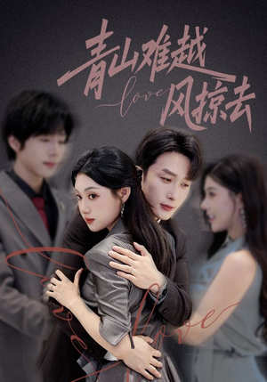 青山难越风掠去（58集）好看的短剧
