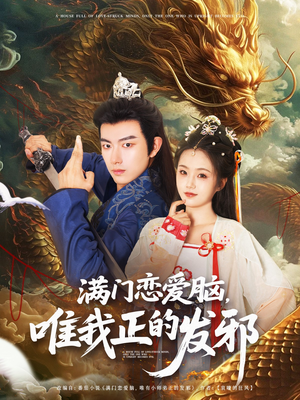 满门恋爱脑唯我正的发邪（82集）看短剧放松一下