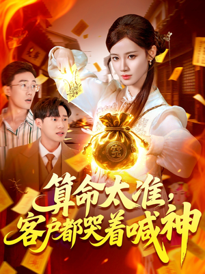 算命太准客户都哭着喊神(125集) 算命太准客户都哭着喊神(125集)番茄免费短剧