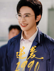 逆袭1990（80集）免费看