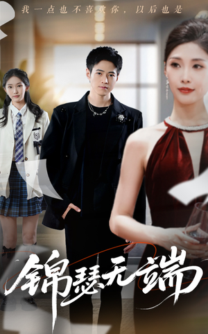 锦瑟无端（60集）短剧全集更精彩