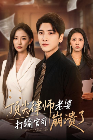 顶尖律师老婆打输官司崩溃了（73集）短剧太上头了