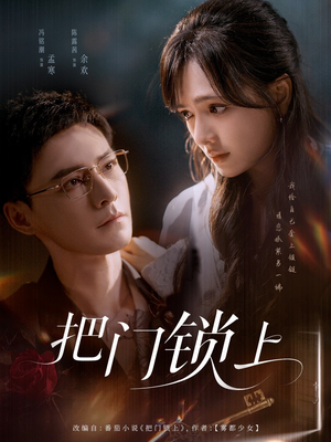 把门锁上（71集）红果短剧看全集