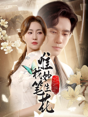 唯我妙笔生花（70集）快来看短剧
