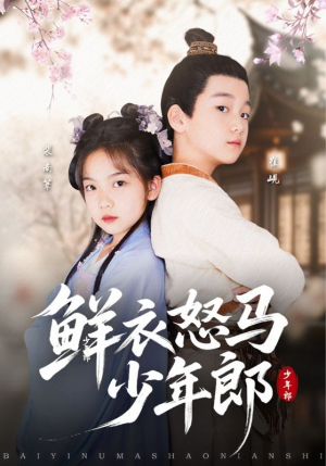 鲜衣怒马少年郎(89集) 鲜衣怒马少年郎(89集)短剧完整版免费