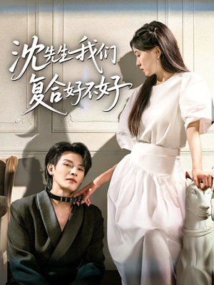 沈先生我们复合好不好（60集）一起追短剧