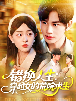 错换人生穿越女的荒院求生（102集）免费短剧合集