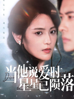 当他说爱时星星已陨落（75集）热播短剧全集看