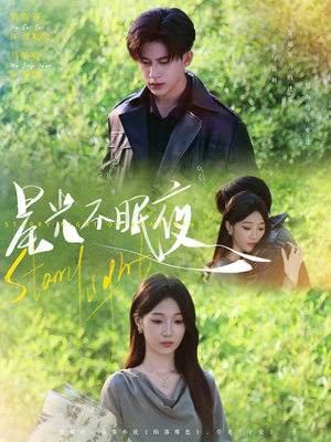 星光不眠夜（79集）短剧爆款推荐