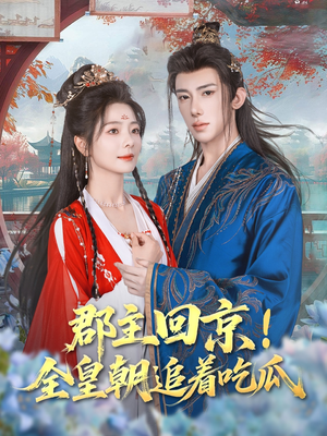 郡主回京全皇朝追着吃瓜（76集）热门短剧推荐。