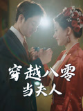穿越八零当夫人（67集）短剧全集大结局