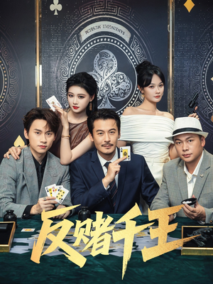 反赌千王(90集) 反赌千王(90集)最新热门短剧
