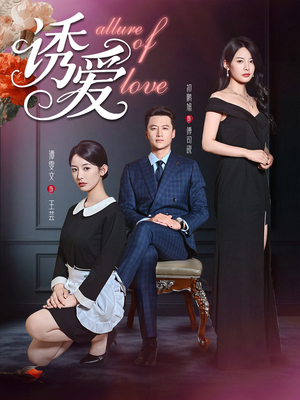 诱爱（67集）精彩连连免费看