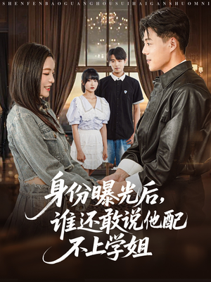 身份曝光后，谁还敢说他配不上学姐（78集）真的好看吗