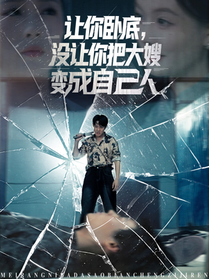 让你卧底，没让你把大嫂变成自己人（85集）好看短剧推荐