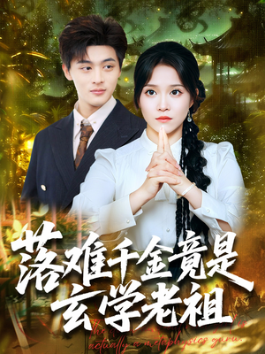 落难千金竟是玄学老祖（80集）精彩片段