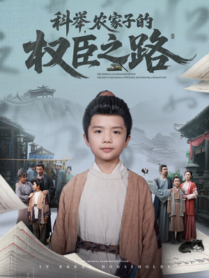 科举，农家子的权臣之路（74集）常回家看看短剧