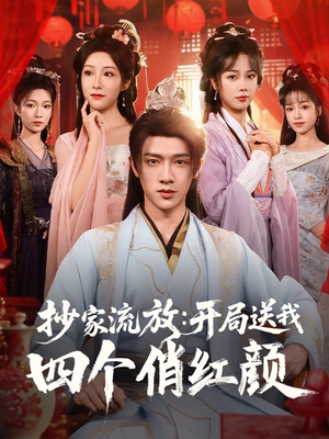 抄家流放开局送我四个俏红颜（68集）经典老剧免费看