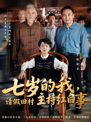 七岁的我，请假回村主持红白事（82集）热门短剧追到爽