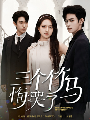 三个竹马悔哭了(66集) 三个竹马悔哭了(66集)最新上映免费看