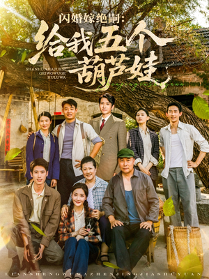 闪婚嫁绝嗣给我五个葫芦娃（81集）在线播放