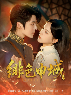 绯色申城（82集）精彩短剧看不停