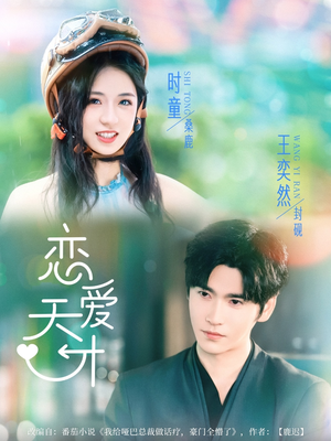 恋爱天才（70集）最新短剧推荐