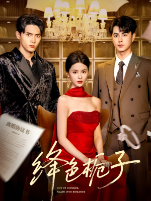 绛色栀子（82集）真的好看吗