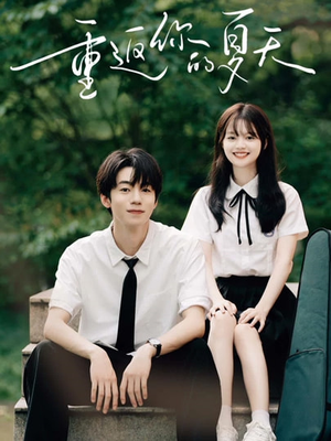 重返你的夏天(80集) 重返你的夏天(80集)番茄免费短剧