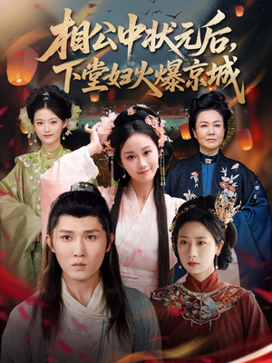 相公中状元后，下堂妇火爆京城（71集）免费观看全集