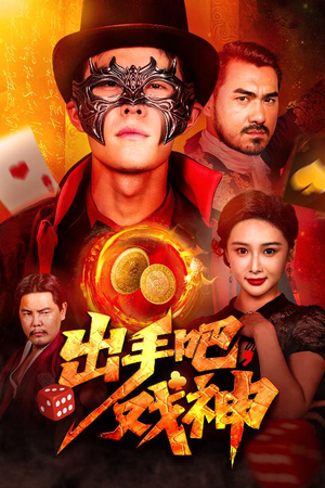 出手吧，戏神（60集）好看上头的短剧