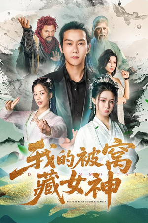 我的被窝藏女神（60集）全集我都看完了