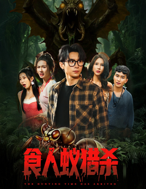 食人蚁猎杀（61集）在哪个平台能看