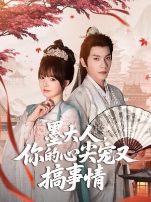 墨大人你的心尖宠又搞事情（81集）男频短剧推荐
